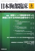 日本胸部臨床 第70巻第9号 表紙