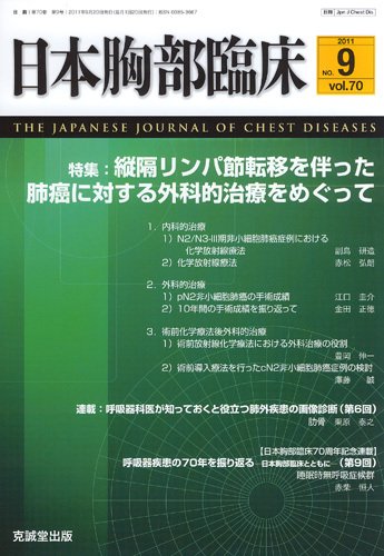 日本胸部臨床 第70巻第9号 (発売日2011年09月13日) 表紙