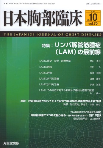 日本胸部臨床 第70巻第10号 (発売日2011年10月13日) 表紙