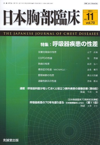 日本胸部臨床 第70巻第11号 (発売日2011年11月13日) 表紙