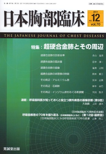 日本胸部臨床 第70巻第12号 (発売日2011年12月13日) 表紙