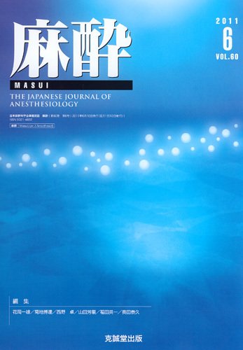 麻酔 第60巻第6号 (発売日2011年06月16日) 表紙