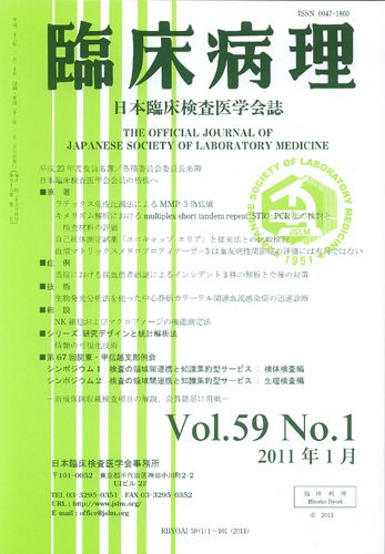 日本臨床検査医学会誌 第59巻1号 (発売日2011年02月05日) 表紙