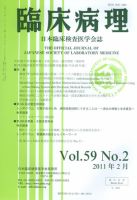 日本臨床検査医学会誌 第59巻2号 (発売日2011年03月05日) 表紙