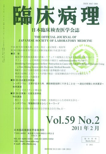 日本臨床検査医学会誌 第59巻2号 (発売日2011年03月05日) 表紙