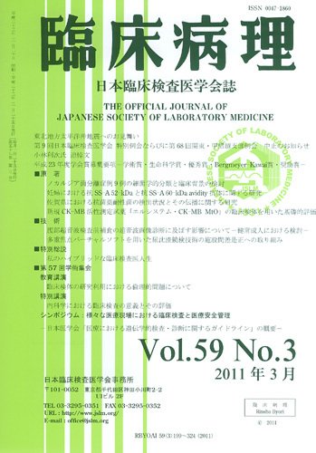 日本臨床検査医学会誌 第59巻3号 (発売日2011年04月07日) 表紙