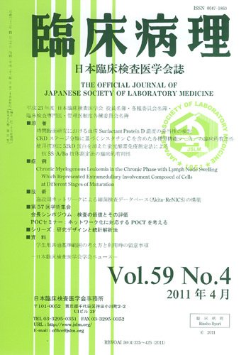 日本臨床検査医学会誌 第59巻4号 (発売日2011年05月05日) 表紙