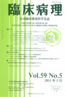 日本臨床検査医学会誌 第59巻5号 表紙