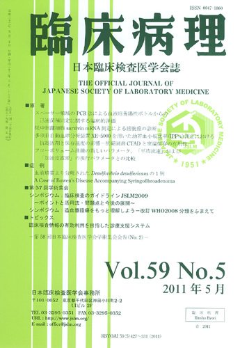 日本臨床検査医学会誌 第59巻5号 (発売日2011年06月05日) 表紙