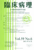 日本臨床検査医学会誌 第59巻6号 表紙