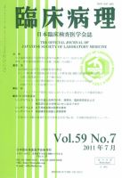 日本臨床検査医学会誌 第59巻7号 表紙