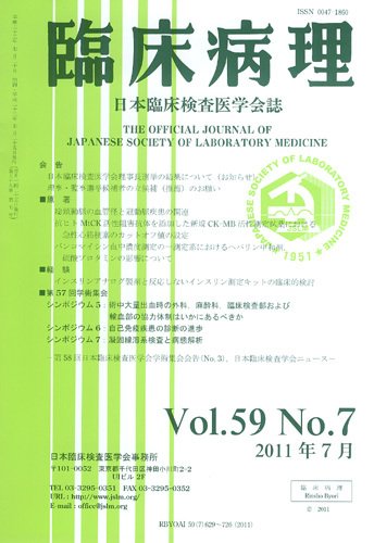 日本臨床検査医学会誌 第59巻7号 (発売日2011年08月05日) 表紙