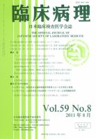 日本臨床検査医学会誌 第59巻8号 表紙