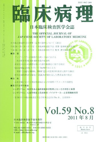 日本臨床検査医学会誌 第59巻8号 (発売日2011年09月13日) 表紙