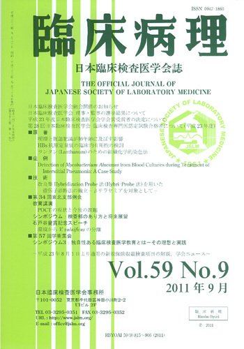 日本臨床検査医学会誌 第59巻9号 (発売日2011年10月18日) 表紙