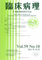 日本臨床検査医学会誌 第59巻10号 表紙