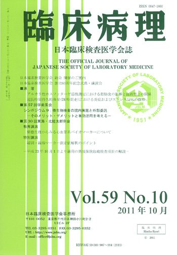 日本臨床検査医学会誌 第59巻10号 (発売日2011年11月14日) 表紙
