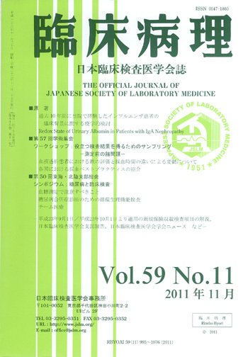 日本臨床検査医学会誌 第59巻11号 (発売日2011年12月20日) 表紙