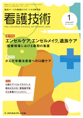 看護技術 2011年1月号 (発売日2010年12月20日) 表紙