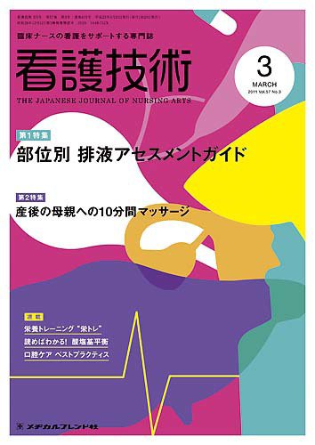 看護技術 2011年3月号 (発売日2011年02月20日) 表紙