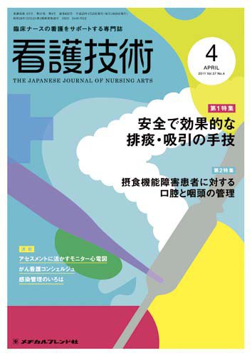 看護技術 2011年4月号 (発売日2011年03月20日) 表紙
