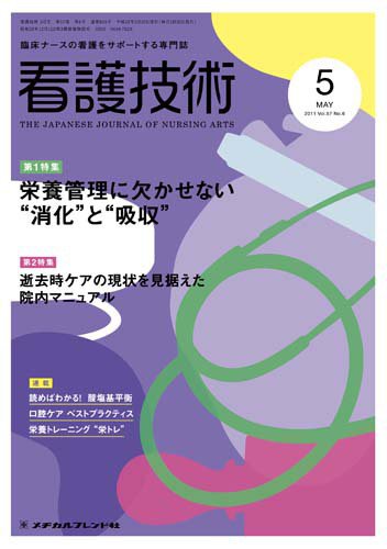 看護技術 2011年5月号 (発売日2011年04月20日) 表紙