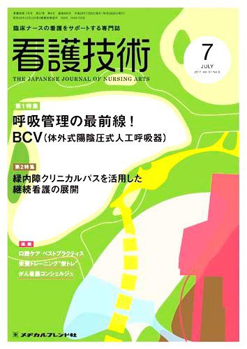看護技術 2011年7月号 (発売日2011年06月20日) 表紙