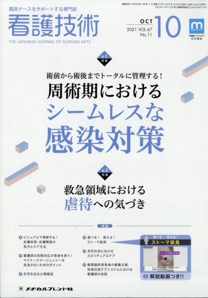 看護技術 2011年10月号 (発売日2011年09月21日) 表紙