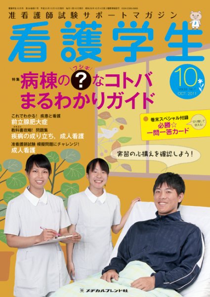 看護学生 2011年10月号 (発売日2011年09月10日) 表紙