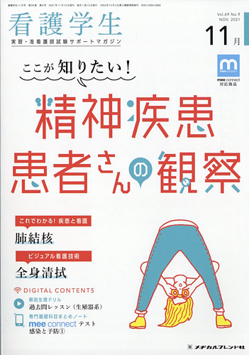 看護学生 2011年11月号 (発売日2011年10月11日) | 雑誌/定期購読の予約