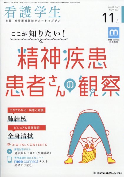 看護学生 2011年11月号 (発売日2011年10月11日) 表紙
