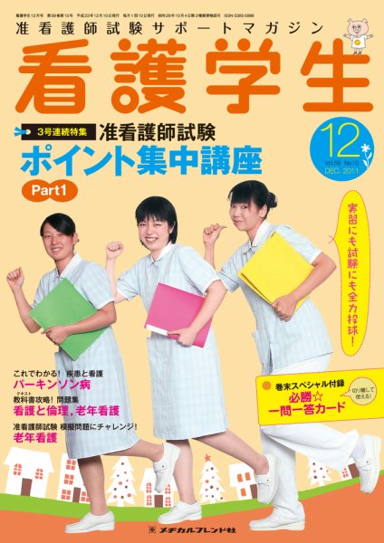 看護学生 2011年12月号 (発売日2011年11月10日) 表紙