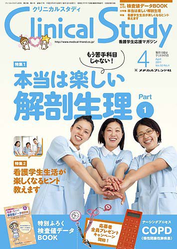 Clinical Study（クリニカルスタディ） 2011年4月号 (発売日2011年03月10日) 表紙