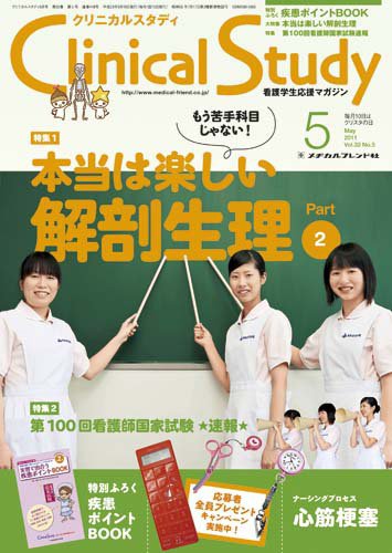 Clinical Study（クリニカルスタディ） 2011年5月号 (発売日2011年04月10日) 表紙