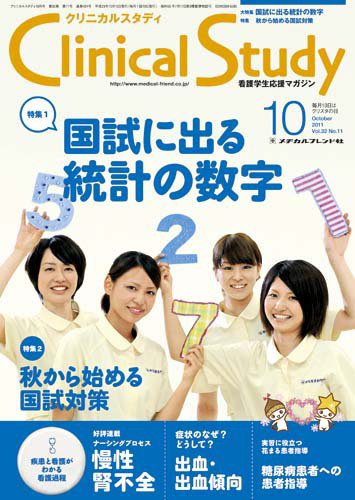 Clinical Study（クリニカルスタディ） 2011年10月号 (発売日2011年09月10日) 表紙