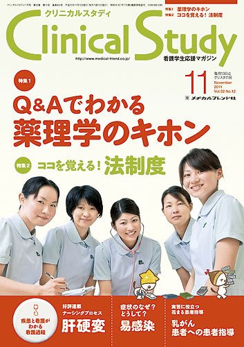 Clinical Study（クリニカルスタディ） 2011年11月号 (発売日2011年10月10日) 表紙