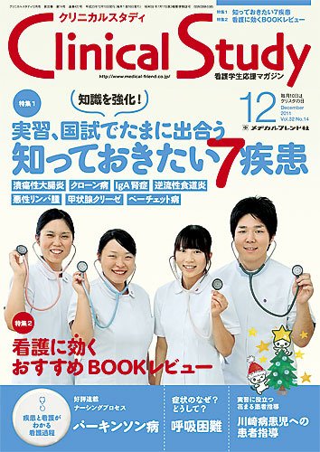 Clinical Study（クリニカルスタディ） 2011年12月号 (発売日2011年11月10日) 表紙