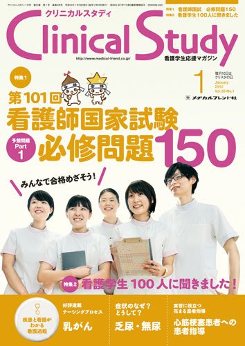 Clinical Study（クリニカルスタディ） 2012年1月号 (発売日2011年12月10日) 表紙