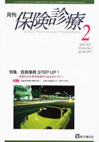 月刊／保険診療 ２月号 表紙