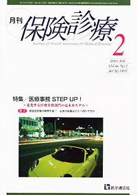 月刊／保険診療 ２月号 (発売日2011年02月10日) 表紙