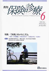 月刊／保険診療 ６月号 (発売日2011年06月10日) 表紙