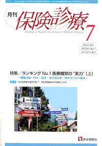 月刊／保険診療 ７月号 (発売日2011年07月10日) 表紙
