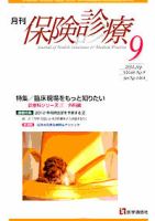 月刊／保険診療 9月号 表紙