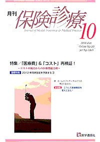 月刊／保険診療 １０月号 (発売日2011年10月10日) 表紙