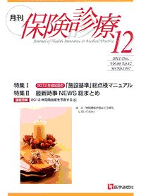 月刊／保険診療 12月号 (発売日2011年12月10日) 表紙