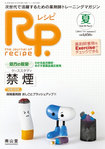 Rp.+（レシピプラス）  Vol.10 No.3 (発売日2011年08月01日) 表紙