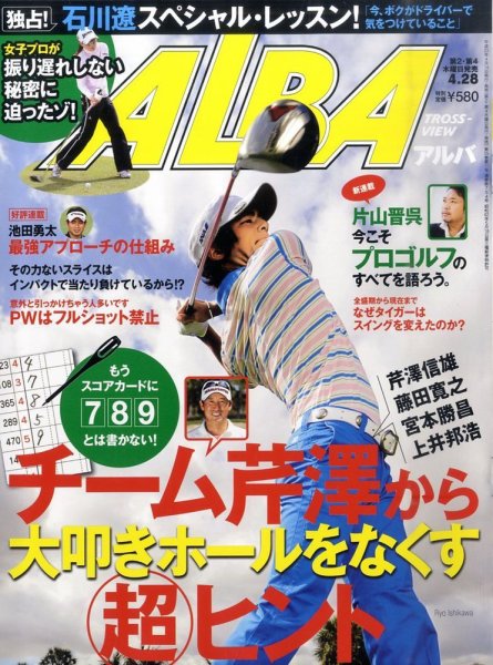 ALBA(アルバトロスビュー） 4/28号 (発売日2011年04月14日) 表紙