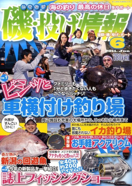磯・投げ情報 6月号 (発売日2011年04月25日) 表紙
