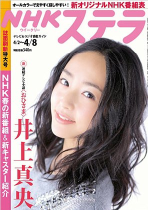 NHKウイークリーSTERA（ステラ） 4/8号 (発売日2011年03月30日) 表紙