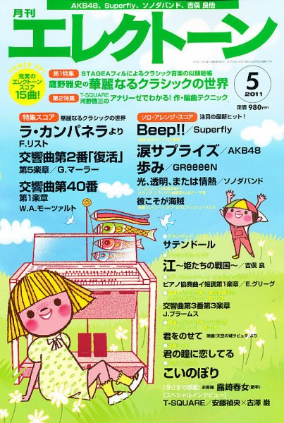 月刊エレクトーン 5月号 (発売日2011年04月20日) 表紙